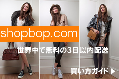 shopbop.com買い方ガイド